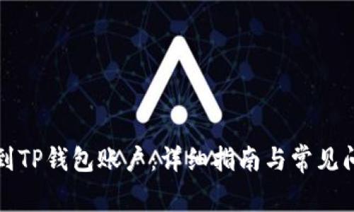 如何找到TP钱包账户:详细指南与常见问题解答