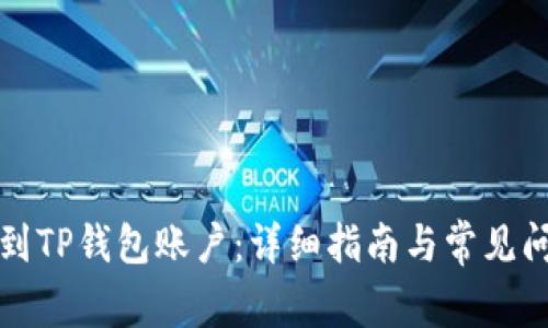 如何找到TP钱包账户:详细指南与常见问题解答