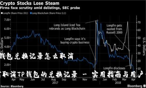 t p钱包兑换记录怎么取消

如何取消TP钱包的兑换记录 - 实用指南与用户价值
