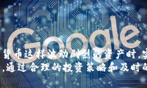 tP钱包如何显示美元：用户指南与收益分析

TP钱包, 电子钱包, 显示美元, 加密货币, 数字资产/guanjianci

什么是TP钱包？
TP钱包，即Trust Wallet，是一款广受欢迎的多链数字资产钱包，支持多种类型的加密货币。用户可以轻松管理其数字资产，进行转账、兑换以及查看资产的实时价格等功能。
在加密货币日益普及的今天，许多人开始关注如何将自己的资产以更为熟悉的形式——如美元来呈现。在TP钱包中，了解如何将其显示为美元，可以帮助用户更好地决策，管理自己的投资。

怎样在TP钱包中查看美元价值？
要在TP钱包中查看资产的美元价值，相对简单。首先，打开TP钱包应用后，您可以看到主界面上列出了您的所有资产。每项资产旁边通常会显示其当前余额及相应的价值。
如果您希望以美元来查看某种加密货币的价值，可以通过以下步骤进行：
ul
li进入TP钱包主界面，选择您希望查看的加密货币。/li
li点击该资产栏，会展开更详细的数据，包括当前的市场价格和资产的历史走势。/li
li如果此界面显示的价格是以其他货币为单位，您可以点击设置选项，切换显示单位为美元。/li
/ul
这通过连接实时市场数据实现，确保你获得的信息是最新和最准确的。

为什么选择以美元显示资产价值？
选择将资产以美元显示，有几个重要理由。首先，美元作为全球主要的储备货币，它在大多数国家的经济活动中占据着核心地位。对于习惯以美元进行交易和计算的用户来说，以美元为单位来查看资产，无疑会减少理解成本。
其次，了解以美元计算的资产价值，有助于用户更好地把握市场动向与投资机会。在加密货币市场中，价格波动频繁，了解实时的美元价值，可以帮助用户做出更合理的投资决策。

实际例子：我在TP钱包中的美元显示的影响
以我自身的经验来看，曾经我在使用TP钱包时，初次接触到了多种加密货币。起初，我并没有特别关注以美元显示的资产价值，而只是简单地查看每个数字资产的数量。结果，随着时间的推移，我逐渐发现，虽然我的资产数量在增加，但有几次因市场波动导致的贬值却未能及时被我注意到。
后来，我调整了TP钱包的显示设置，使其以美元进行显示。当市场上某个币种出现急剧波动时，我能够立刻反应过来，及时做出相应的措施，比如加速交易或者减持。这种及时的反应，大大降低了我的资产损失。可见，以美元显示的实时价值帮助我把握了投资的主动权。

如何设置TP钱包美元显示？
TP钱包的设置十分简单，以下是详细步骤：
ol
li打开TP钱包应用后，点击左上角的菜单按钮。/li
li在设置中找到“显示货币”选项。/li
li您可以看到多种货币供您选择，包括美元、欧元、人民币等。/li
li选择“美元”后，点击保存，系统会自动更新显示。/li
/ol
如此一来，您的所有资产价值都会以美元为单位呈现，令您实时掌握市场变化。

TP钱包的多样化功能与用户体验
TP钱包不仅能显示美元的价值，更提供了众多出色的功能，包括：
ul
li跨平台支持：TP钱包支持Android和iOS多个平台，非常便于用户在不同设备上管理资产。/li
li强大的安全性：通过私钥控制，用户享有完整的资产管理权，极大程度上确保了资金的安全。/li
li完整的市场行情：TP钱包提供实时的市场数据，用户可以随时关注资产价格变动。/li
li社区支持：TP钱包拥有一个活跃的用户社区，用户可以在这里分享经验、交换看法，互助互信。/li
/ul
通过这些功能，TP钱包展现了其在电子钱包领域的综合优势，为用户提供了良好的使用体验。

结论：为何要在TP钱包中关注美元价值
在TP钱包中能够有效地显示美元价值，不仅提升了用户的投资决策能力，同时也增强了对市场行情的敏感度。特别是在面对加密货币这样波动剧烈的资产时，实时的价值显示是不可或缺的工具。
总而言之，TP钱包中的美元显示为用户提供了极大的便利。充分利用这一功能，有助于在复杂和快速变化的加密市场中保持优势。通过合理的投资策略和及时的信息更新，您可以有效地提升投资收益与管理风险。因此，不妨把这一设置调整为美元，从而将信息转化为财富更简单、直观。