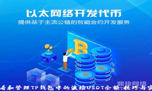 
如何查看和管理TP钱包中的波场USDT余额：技巧与实用指南