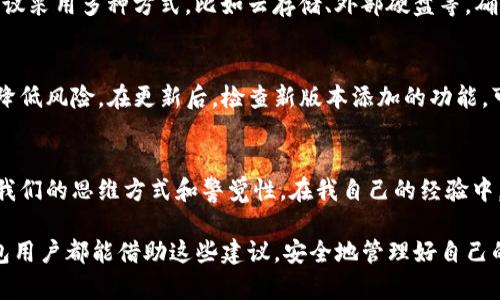 如何安全使用TP钱包？全面操作指南与防范措施

TP钱包, 安全使用, 数字货币, 钱包操作, 风险防范/guanjianci

引言：数字货币的兴起与TP钱包的角色
在当今数字化的时代，随着比特币、以太坊等数字货币的迅猛发展，越来越多的用户开始接触并使用虚拟货币。这时，TP钱包作为一种可靠的数字资产管理工具，被越来越多的人所青睐。然而，如何安全地使用TP钱包，避免潜在的风险和陷阱，是每一个用户都应该关注的重点。

什么是TP钱包？
TP钱包，简单来说，是一种加密数字资产的钱包，它不仅可以存储各种数字货币，还提供交易的便捷性。它的用户友好界面和丰富的功能使得很多新手和老手用户都给予了青睐。无论是进行交易、查看资产、还是参与 DeFi（去中心化金融），TP钱包都能够为用户提供很好的支持。

安全使用TP钱包的基本原则
在使用TP钱包之前，了解一些基本的安全原则非常重要。首先，切勿随意点击来自未知来源的链接或下载未知应用。这些往往是钓鱼网站或恶意软件，能轻易盗取你的私钥和资产。

其次，强烈建议用户使用强密码，并开启两步验证。即使黑客能获得你的密码，若没有第二步验证的方式，他们也无法轻易进入你的账户。而且，定期更换密码也是一种有效的防范措施，虽然这可能会让人觉得繁琐，但安全总是优先于便利。

理解私钥与助记词的意义
每一个TP钱包都有一个私钥和一组助记词。这些是你钱包的“钥匙”，一旦被他人获取，你的资产将面临被盗的风险。因此，确保将私钥和助记词妥善保管是至关重要的。

可以考虑将其写在纸上并放置在安全的地方，比如保险箱中，避免电子记录可能带来的风险。此外，切勿将私钥或助记词以任何形式分享到互联网上或社交媒体上，因为这无疑是在“贴标签”给潜在的黑客。

如何进行安全的数字货币交易
交易是使用TP钱包的一个重要功能，然而在每一次交易之前，用户需评估交易的必要性和目的。是否真的需要进行这笔交易？是否相信对方？这些都是重要的问题。在进行交易时，确保交易金额和地址的正确性，避免因错误而造成的损失。

此外，尽量在网络信号稳定且安全的地方进行交易，诸如公共Wi-Fi往往安全隐患重重，极易让你的账户暴露于风险之中。

警惕常见的欺诈与钓鱼手段
随着数字货币逐步普及，伴随着也有各种各样的欺诈行为。常见的方式包括假冒客服、钓鱼网站、虚假的投资平台等。例如，有些所谓的“客服”，会用各种诱惑性的承诺来获取用户的私钥，这时用户要始终保持警惕。

在使用TP钱包时，若接到任何需要提供私钥或助记词的请求，一定要警惕并直接拒绝。记住，正规的安全团队绝不会私下请求用户的敏感信息。

备份你的TP钱包
备份是另一项不容忽视的安全措施。定期备份钱包文件，确保在发生意外情况下，资产可以顺利恢复。至于备份文件的存储，建议采用多种方式，比如云存储、外部硬盘等，确保其安全性与可恢复性。

定期更新钱包软件
TP钱包的开发团队会定期发布软件更新，以修复漏洞和增强安全性。因此，确保钱包软件是最新版本是必要的，及时更新可以降低风险。在更新后，检查新版本添加的功能，可能会使你的使用体验得到提升。

总结与个人经验
安全是使用TP钱包的重中之重。数字货币的世界变化迅速，如何在这片新领域中安全自如地穿行，涉及到的不仅是技术，更是我们的思维方式和警觉性。在我自己的经验中，始终保持良好的网络习惯、丰富的知识储备和迅速的反应能力是我在数字货币投资与管理中得以较好避免风险的重要法宝。

因此，无论是新手还是资深用户，都需要保持一定的学习，比如参与线上社区、关注行业动态、学习相关知识等。希望每位TP钱包用户都能借助这些建议，安全地管理好自己的数字资产，收获成功。万变不离其宗，安全始终是最基本的需求。
