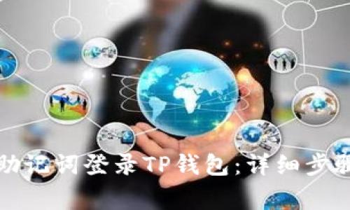 如何仅通过助记词登录TP钱包:详细步骤与注意事项