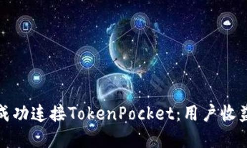 KSwap如何成功连接TokenPocket:用户收益及用法指南
