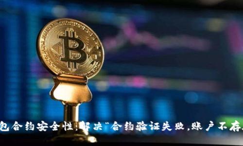 提升TP钱包合约安全性:解决“合约验证失败,账户不存在”的问题