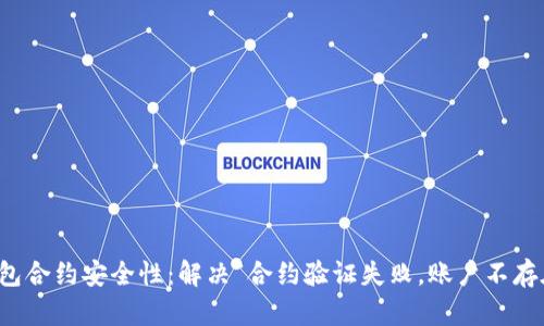 提升TP钱包合约安全性:解决“合约验证失败,账户不存在”的问题