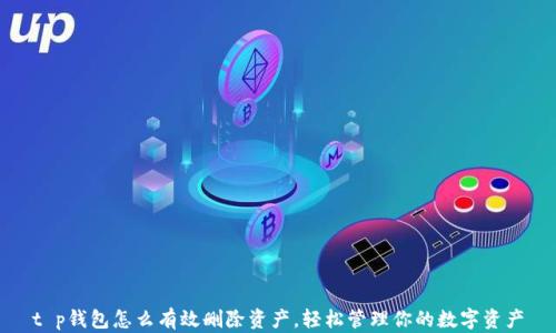 t p钱包怎么有效删除资产,轻松管理你的数字资产