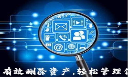 t p钱包怎么有效删除资产,轻松管理你的数字资产