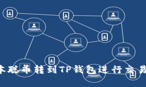 如何将中本聪币转到TP钱包进行交易：完整指南