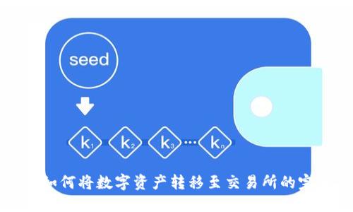 TP钱包如何将数字资产转移至交易所的完整指南