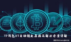 TP钱包HT自动转走原因及解决方案详解