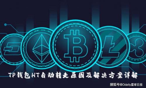 TP钱包HT自动转走原因及解决方案详解