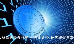 TP钱包助记词构成详解：一共多少个，如何安全保