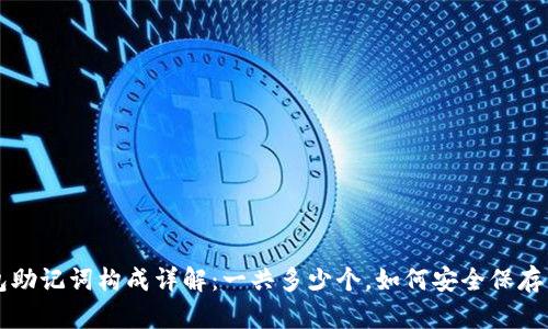 TP钱包助记词构成详解:一共多少个,如何安全保存与使用