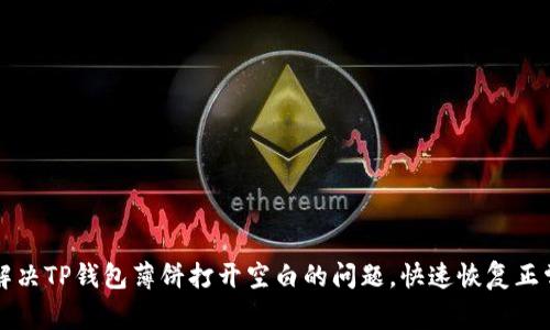 如何解决TP钱包薄饼打开空白的问题,快速恢复正常使用