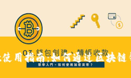 TokenPocket使用指南:如何通过区块链钱包获得收益