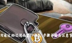 如何通过助记词恢复TP钱包：步骤详解与注意事项