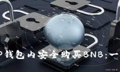如何在TP钱包内安全购买BNB：一步步指南