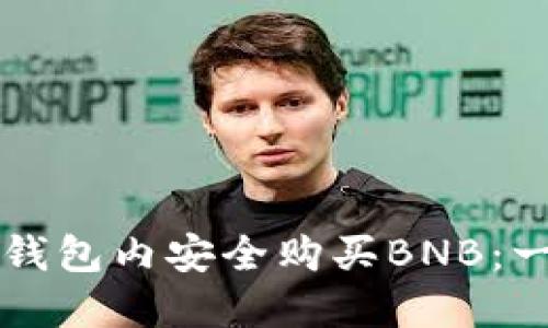 如何在TP钱包内安全购买BNB：一步步指南