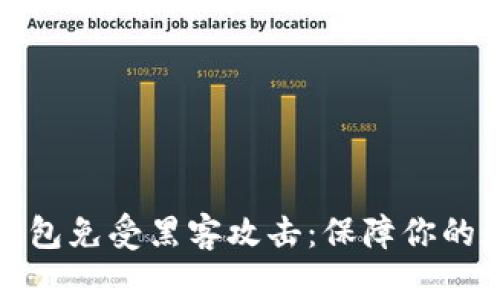 如何保护TP钱包免受黑客攻击:保障你的数字资产安全