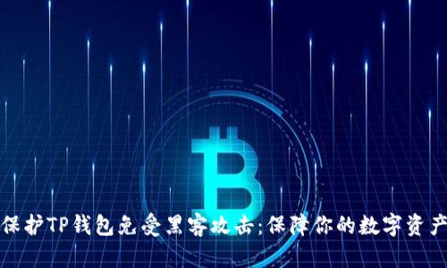 如何保护TP钱包免受黑客攻击:保障你的数字资产安全