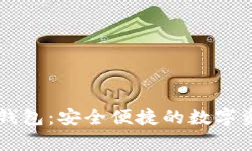 深度解析TP钱包:安全便捷的数字资产管理利器