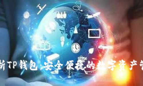 深度解析TP钱包:安全便捷的数字资产管理利器