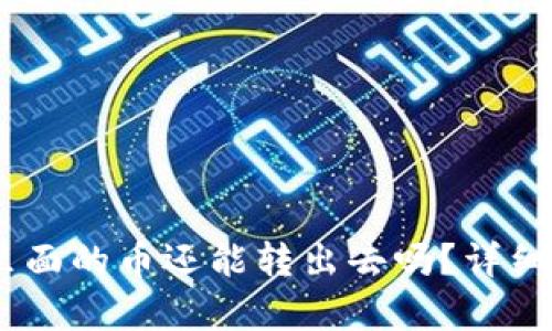 TP钱包被盗后,里面的币还能转出去吗?详细分析与处理建议