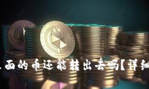 TP钱包被盗后,里面的币还能转出去吗?详细分析与处理建议