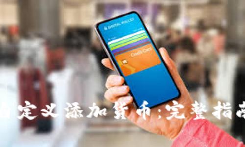 如何在TP钱包中自定义添加货币:完整指南与用户价值分析