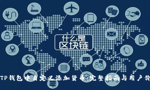 如何在TP钱包中自定义添加货币:完整指南与用户价值分析