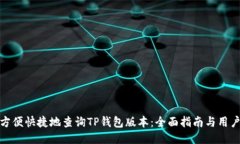 如何方便快捷地查询TP钱包版本：全面指南与用户
