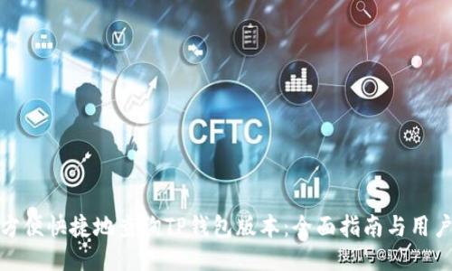 如何方便快捷地查询TP钱包版本:全面指南与用户价值