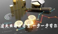 TP钱包创建失败解决方案：一步一步带你成功创建