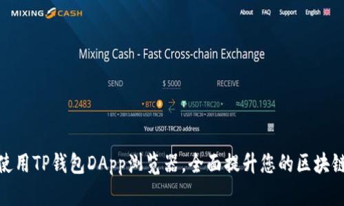 如何使用TP钱包DApp浏览器,全面提升您的区块链体验