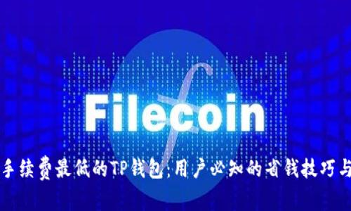 如何选择手续费最低的TP钱包:用户必知的省钱技巧与收益分析