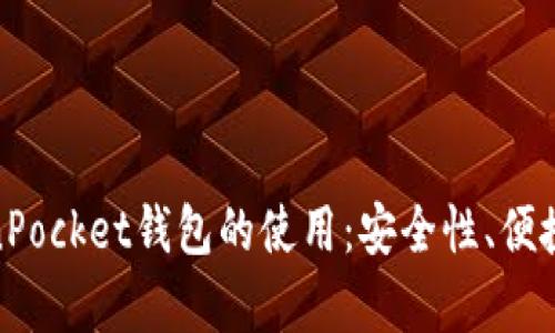 全面解析TokenPocket钱包的使用:安全性、便捷性以及收益最