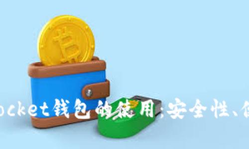 全面解析TokenPocket钱包的使用:安全性、便捷性以及收益最