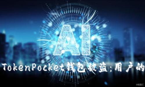 如何防止TokenPocket钱包被盗：用户的安全指南