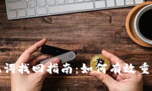 TP钱包助记词找回指南:如何有效重获钱包安全