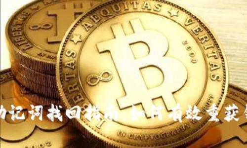 TP钱包助记词找回指南:如何有效重获钱包安全