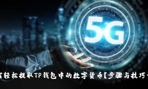 如何轻松提取TP钱包中的数字货币？步骤与技巧详解