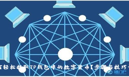 如何轻松提取TP钱包中的数字货币？步骤与技巧详解
