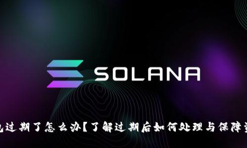 : TP钱包过期了怎么办?了解过期后如何处理与保障资产安全