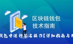 : 如何在TP钱包中进行签名操作？详细指南与用户
