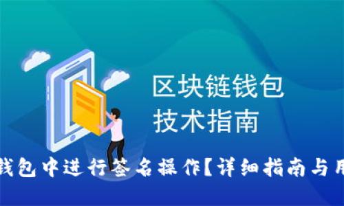 : 如何在TP钱包中进行签名操作?详细指南与用户经验分享
