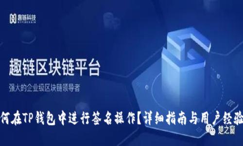 : 如何在TP钱包中进行签名操作?详细指南与用户经验分享