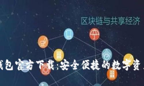 最新版TP钱包官方下载:安全便捷的数字资产管理利器