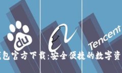 最新版TP钱包官方下载：安全便捷的数字资产管理