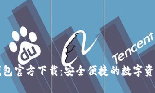 最新版TP钱包官方下载:安全便捷的数字资产管理利器